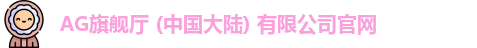 AG旗舰厅官方网站